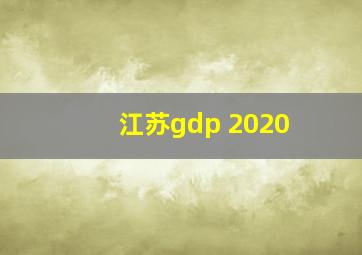 江苏gdp 2020